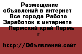 «Размещение объявлений в интернет» - Все города Работа » Заработок в интернете   . Пермский край,Пермь г.